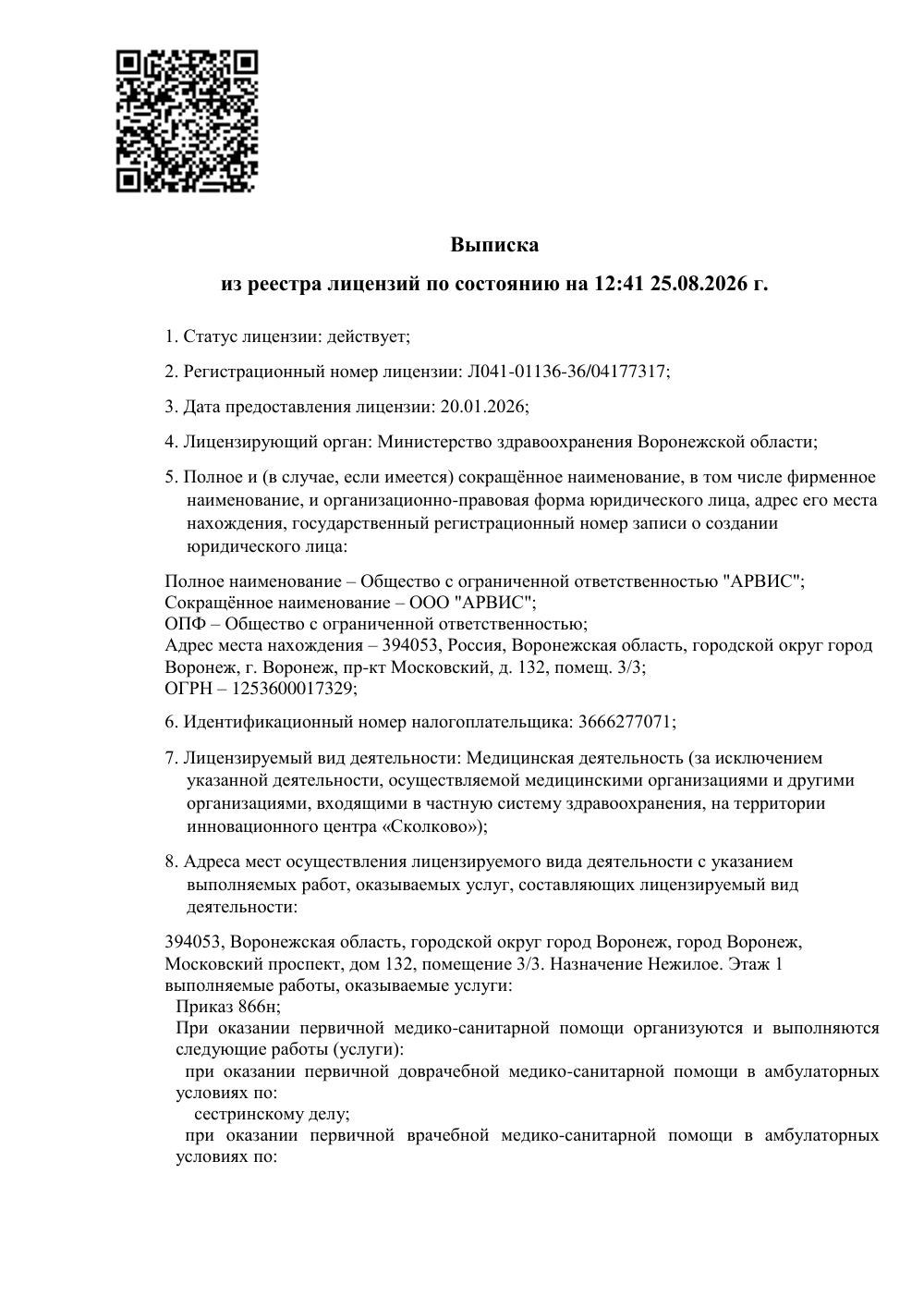 Выписка из реестра лицензий ООО «АРВИС» от 25 августа 2026 года