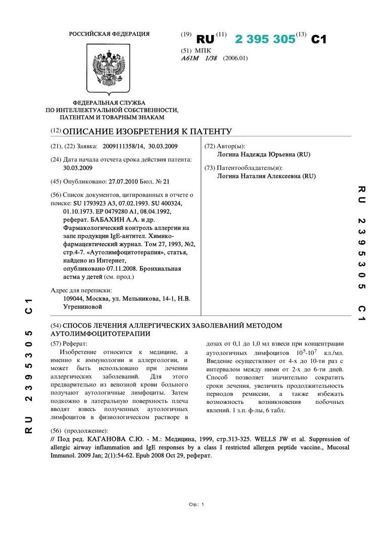 Патент РФ № 2395305 на способ лечения аллергических заболеваний методом аутолимфоцитотерапии